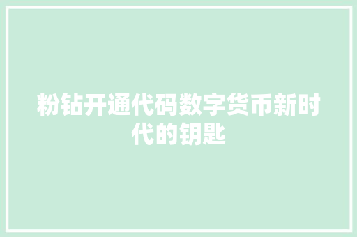 粉钻开通代码数字货币新时代的钥匙