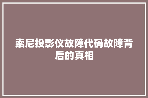 索尼投影仪故障代码故障背后的真相 植物种类