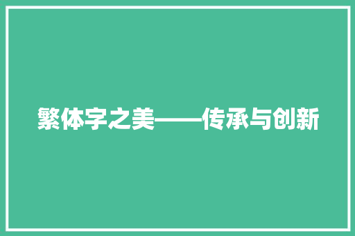 繁体字之美——传承与创新