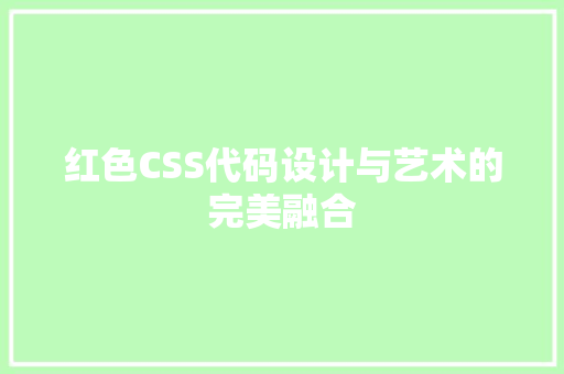 红色CSS代码设计与艺术的完美融合
