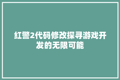 红警2代码修改探寻游戏开发的无限可能 番茄种植技巧