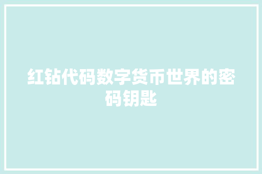 红钻代码数字货币世界的密码钥匙