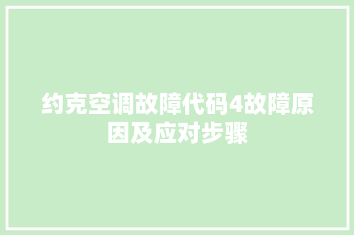 约克空调故障代码4故障原因及应对步骤 农业常识