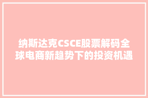 纳斯达克CSCE股票解码全球电商新趋势下的投资机遇