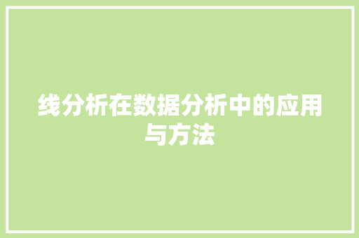 线分析在数据分析中的应用与方法
