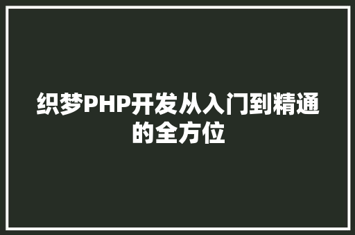 织梦PHP开发从入门到精通的全方位