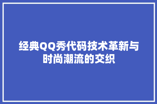 经典QQ秀代码技术革新与时尚潮流的交织 农业常识