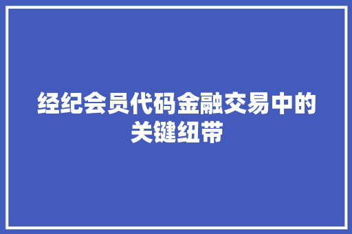 经纪会员代码金融交易中的关键纽带 土壤施肥 经纪会员代码金融交易中的关键纽带 土壤施肥