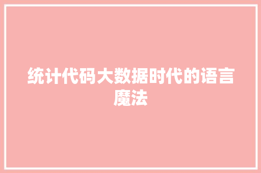 统计代码大数据时代的语言魔法 植物种类