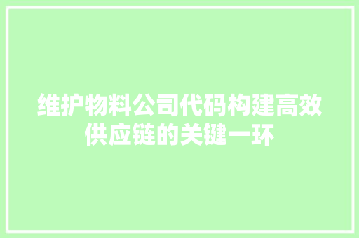 维护物料公司代码构建高效供应链的关键一环 番茄种植技巧