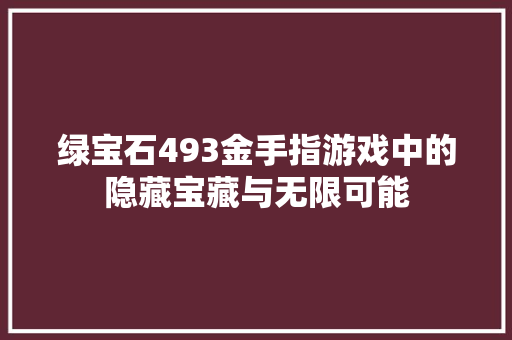 绿宝石493金手指游戏中的隐藏宝藏与无限可能 植物种类