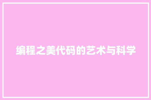编程之美代码的艺术与科学