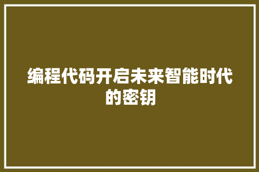 编程代码开启未来智能时代的密钥 农业常识