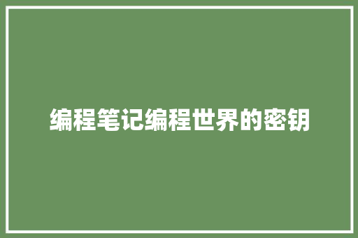 编程笔记编程世界的密钥 植物种类