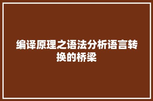 编译原理之语法分析语言转换的桥梁