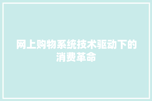 网上购物系统技术驱动下的消费革命 土壤施肥