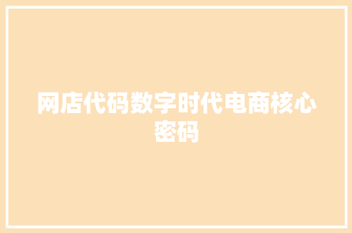 网店代码数字时代电商核心密码 花朵知识