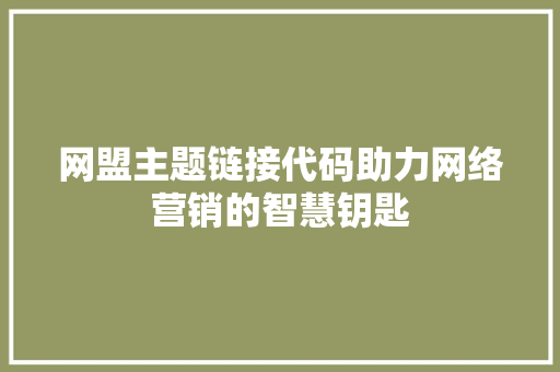 网盟主题链接代码助力网络营销的智慧钥匙 植物种类