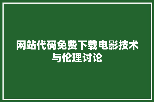 网站代码免费下载电影技术与伦理讨论