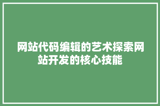 网站代码编辑的艺术探索网站开发的核心技能 植物种类