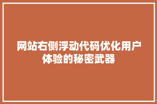 网站右侧浮动代码优化用户体验的秘密武器