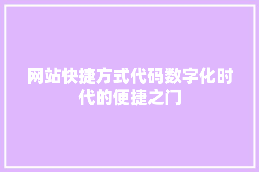 网站快捷方式代码数字化时代的便捷之门 番茄病虫害防治