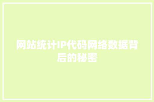 网站统计IP代码网络数据背后的秘密