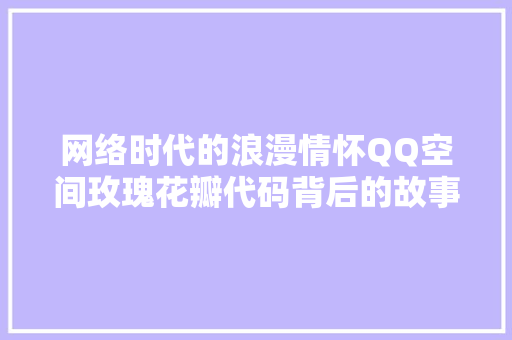 网络时代的浪漫情怀QQ空间玫瑰花瓣代码背后的故事