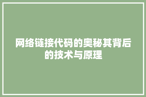 网络链接代码的奥秘其背后的技术与原理 种植技巧