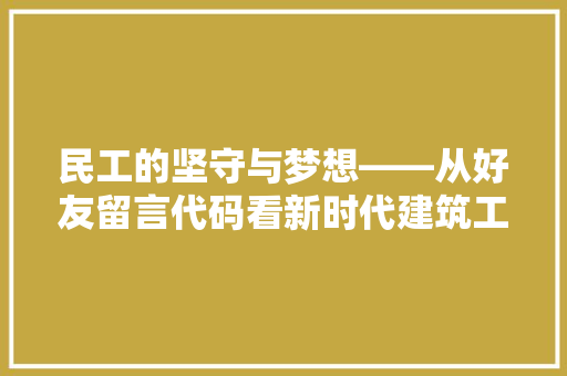 民工的坚守与梦想——从好友留言代码看新时代建筑工人的心声