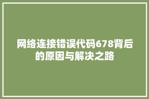 网络连接错误代码678背后的原因与解决之路