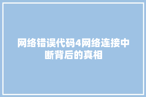 网络错误代码4网络连接中断背后的真相