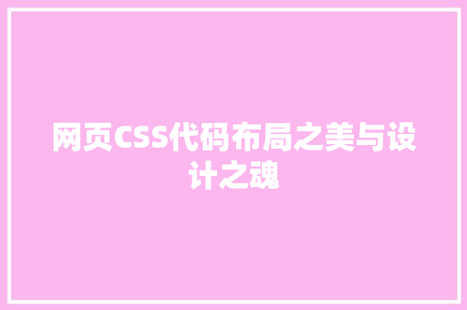 网页CSS代码布局之美与设计之魂 种植技巧
