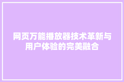 网页万能播放器技术革新与用户体验的完美融合