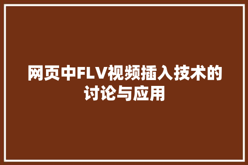 网页中FLV视频插入技术的讨论与应用