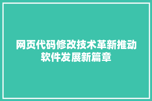 网页代码修改技术革新推动软件发展新篇章 种植技巧