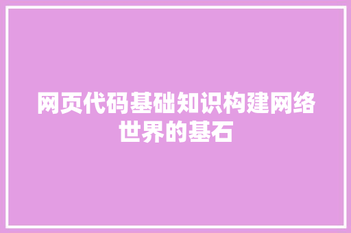 网页代码基础知识构建网络世界的基石