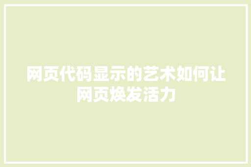 网页代码显示的艺术如何让网页焕发活力 植物种类