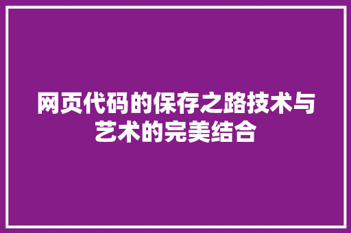 网页代码的保存之路技术与艺术的完美结合 土壤施肥