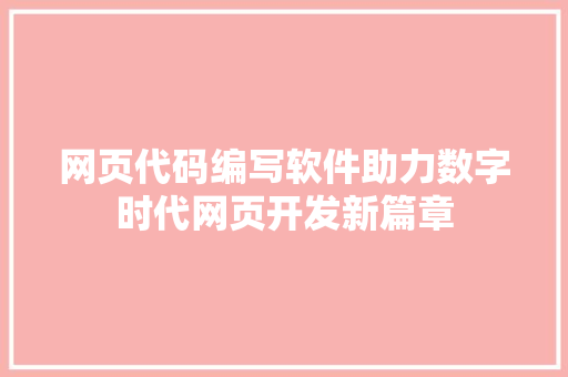 网页代码编写软件助力数字时代网页开发新篇章 番茄病虫害防治