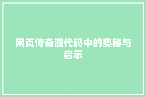 网页传奇源代码中的奥秘与启示 番茄病虫害防治