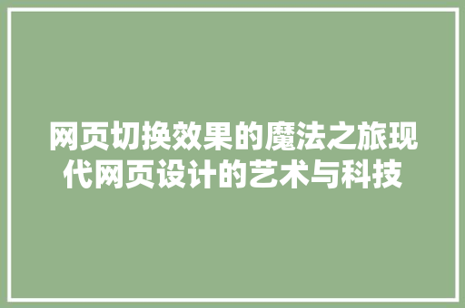 网页切换效果的魔法之旅现代网页设计的艺术与科技
