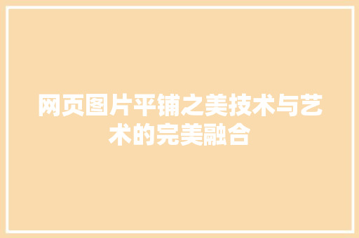 网页图片平铺之美技术与艺术的完美融合