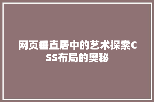 网页垂直居中的艺术探索CSS布局的奥秘
