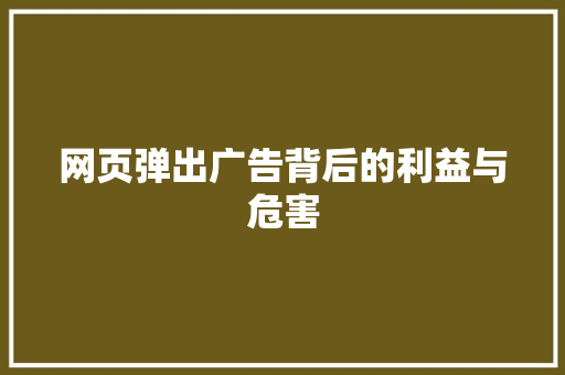 网页弹出广告背后的利益与危害 植物种类