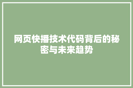 网页快播技术代码背后的秘密与未来趋势 植物种类