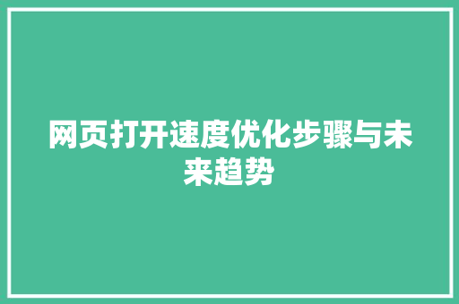 网页打开速度优化步骤与未来趋势