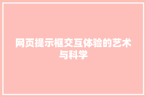 网页提示框交互体验的艺术与科学 植物种类