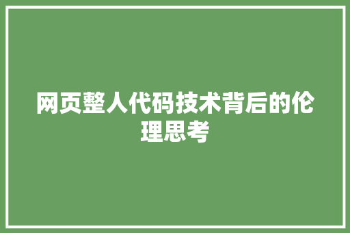 网页整人代码技术背后的伦理思考