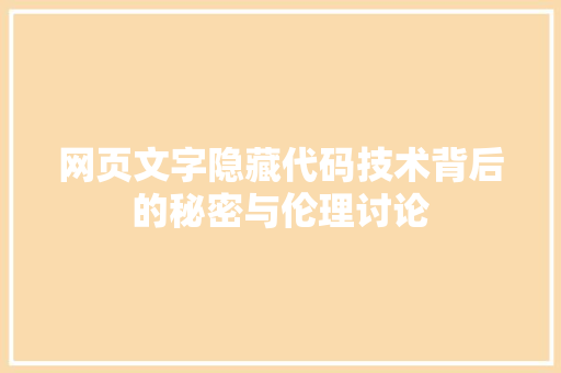 网页文字隐藏代码技术背后的秘密与伦理讨论